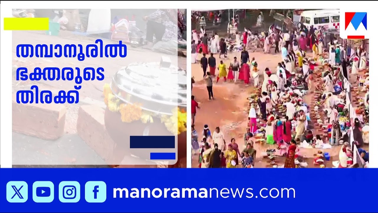 ആറ്റുകാലിലേക്ക് ഭക്തരുടെ തിരക്ക്; തമ്പാനൂരില്‍ ട്രാഫിക് ബ്ലോക്ക്