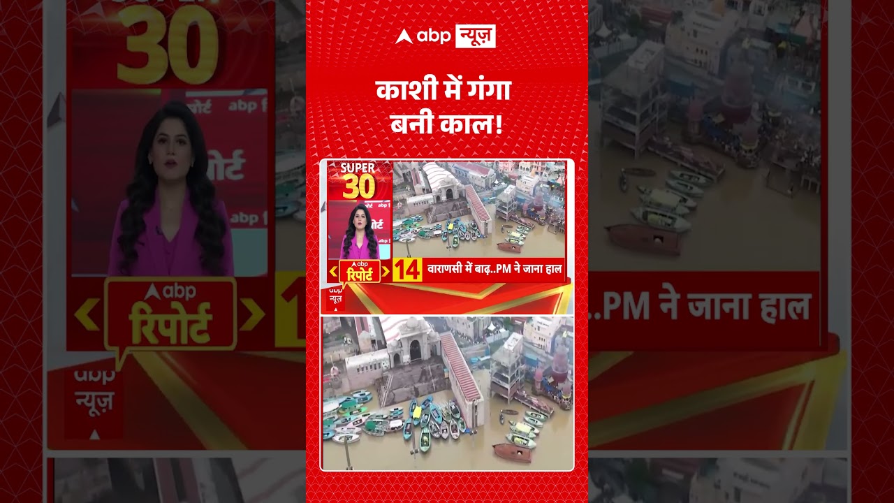 Viral Video: Kashi में गंगा बनी काल! | #viral #floodnews #varanasi #abpnews
