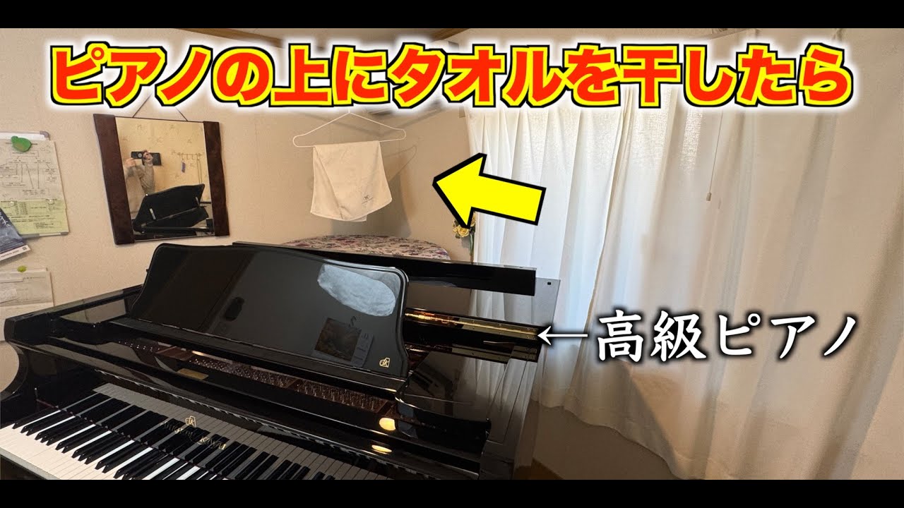 高級ピアノの上でタオルを干したらヤバいことが起きた