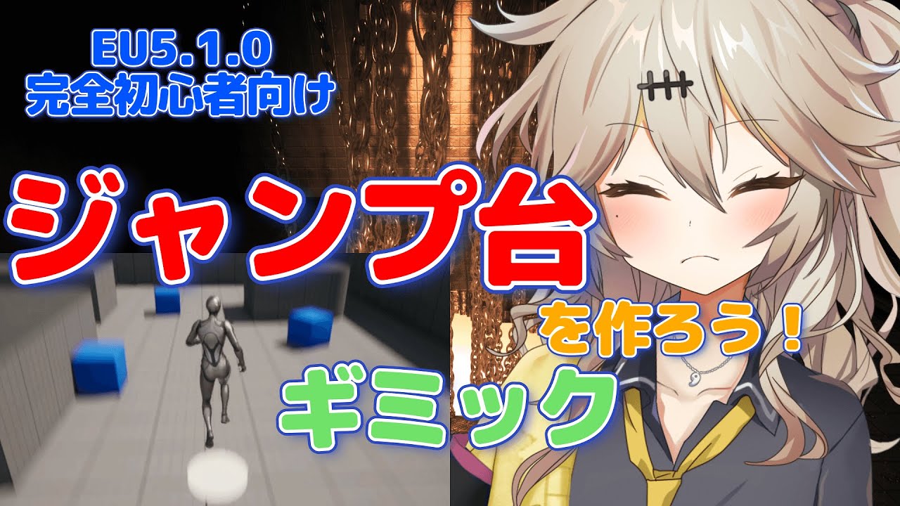 【UE5.1.0】ジャンプ台を作ろう！【ギミック】【Let's make a jumping platform! [Gimmick]】【春日部つむぎのゲーム作ってみよう！】