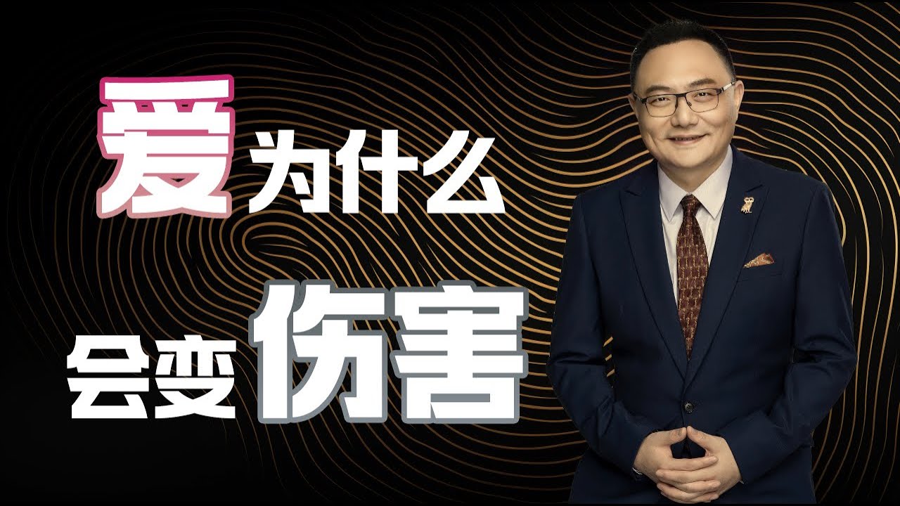 罗辑思维  77 爱, 为什么会变伤害