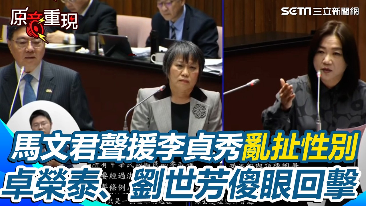 馬文君聲援李貞秀扯性別喊：不人道…卓榮泰強硬回擊：跟性別無關跟國家有關！劉世芳呼籲「依｜94要賺錢