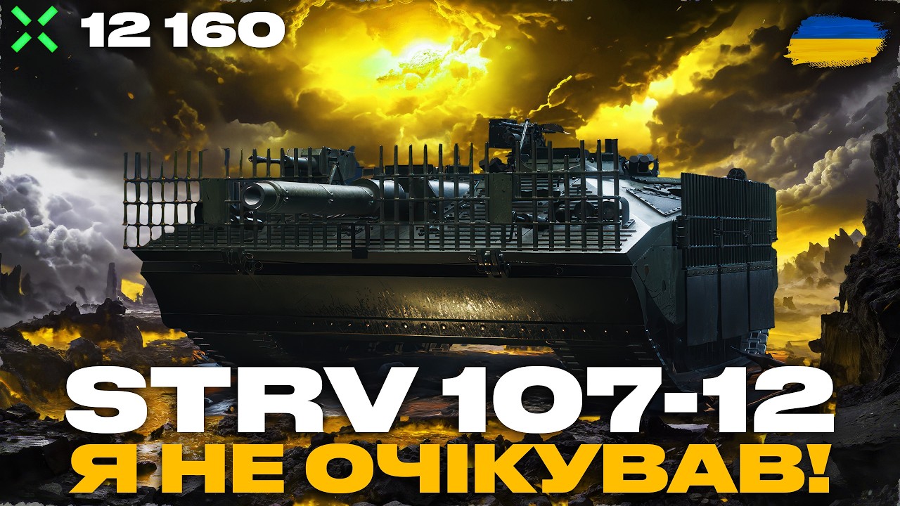 12 160 ШКОДИ НА STRV 107-12?! Я ПРОСТО СТАВ НЕВИДИМКОЮ | АНАЛІЗУЮ БІЙ ТА ПОЯСНЮЮ ХІД ДУМОК