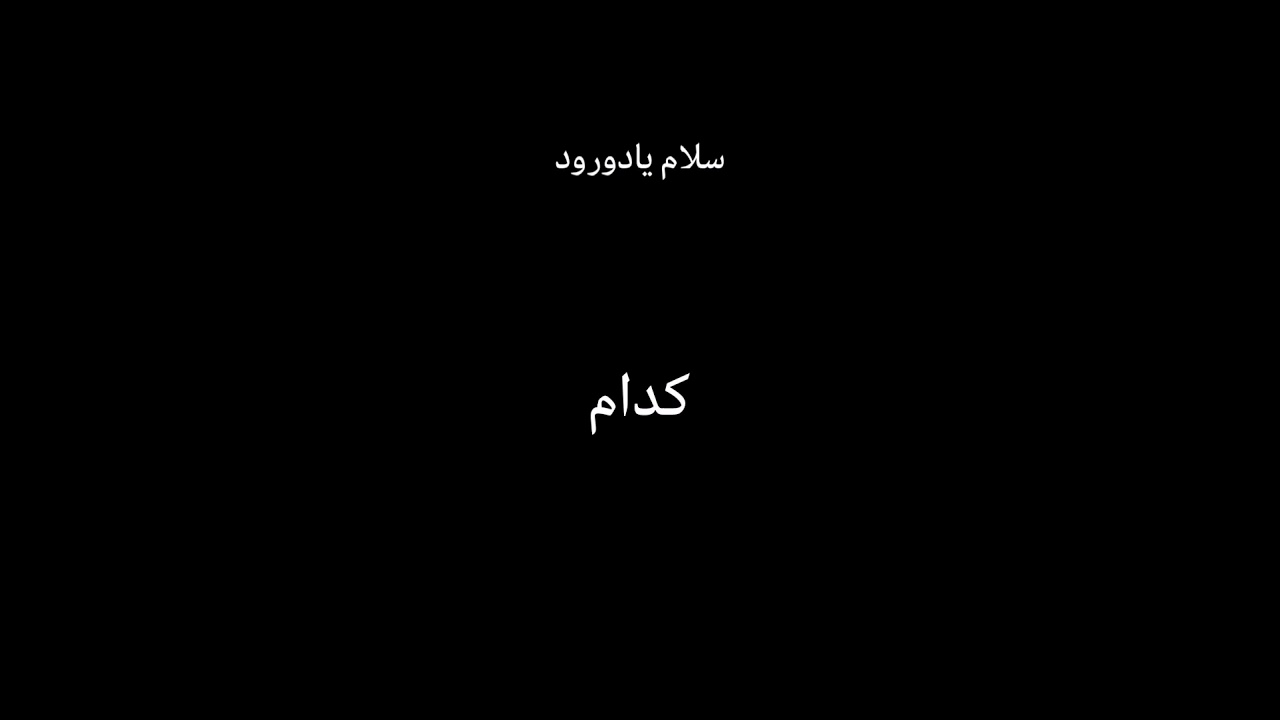 کدومش#garosi #rasol#shorts#respect#tiktok