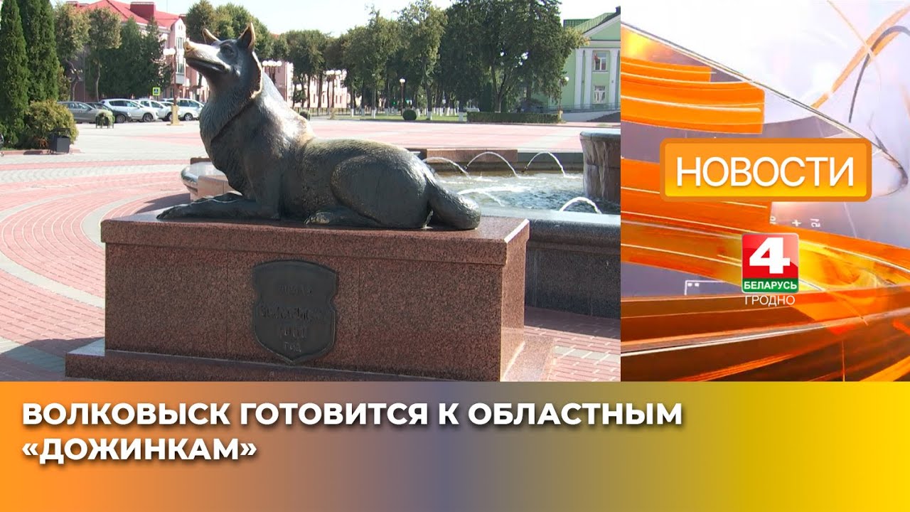 Волковыск готовится к областным «Дожинкам»