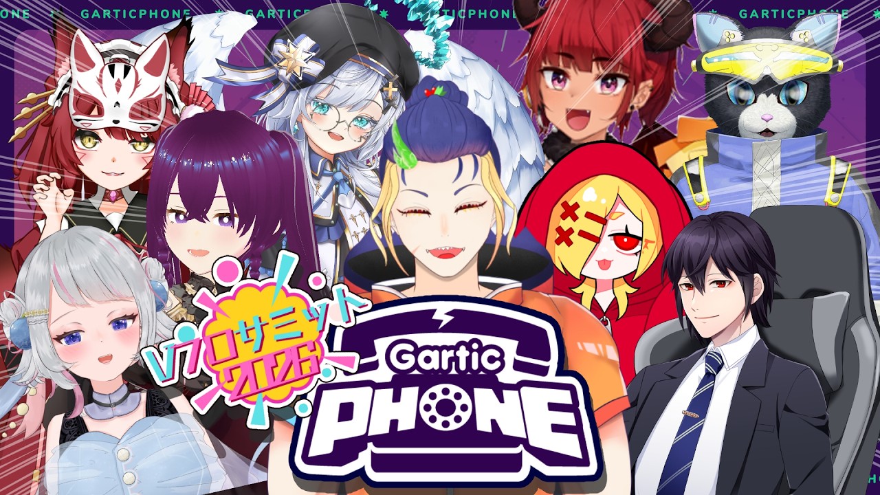 【Gartic Phone 】Vフロコラボ！！ガーティックフォンじゃ！！【#Vフロサミット】