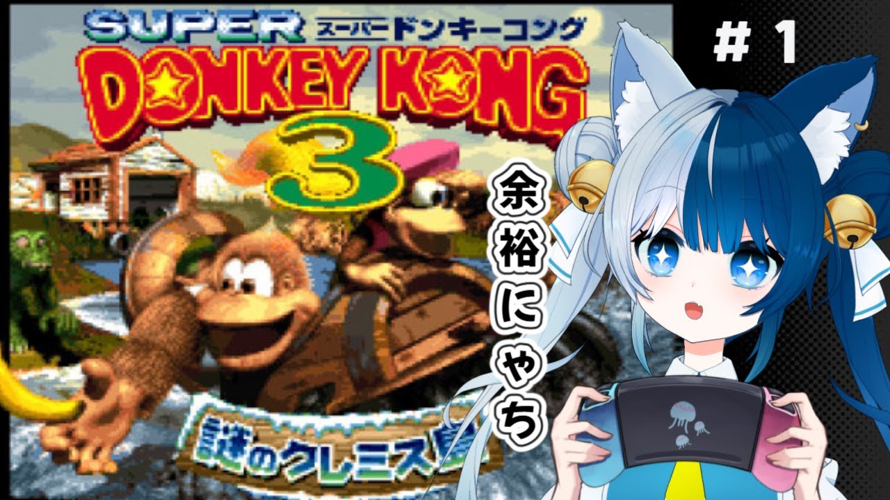 【スーパードンキーコング３】＃１　またまたレトロなゲームにポンコツが挑む！！前作完全クリアしたから余裕でしょ～！！　【鈴音たま‖＃すずたまらいぶ】 #新人vtuber 　＃vtuber