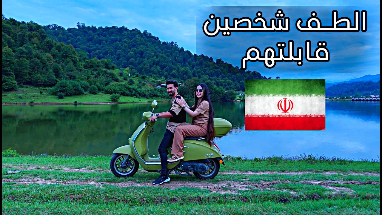 طلع الشعب الأيراني جداً ودود🥰 | بحيرة الخيال شمال ايران