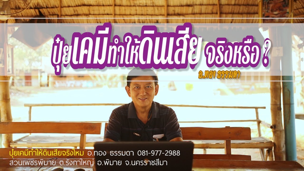 ปุ๋ยเคมีทำให้ดินเสีย จริงหรือ ?  BY อ.ทอง ธรรมดา (ความเข้าใจผิดทางการเกษตร)