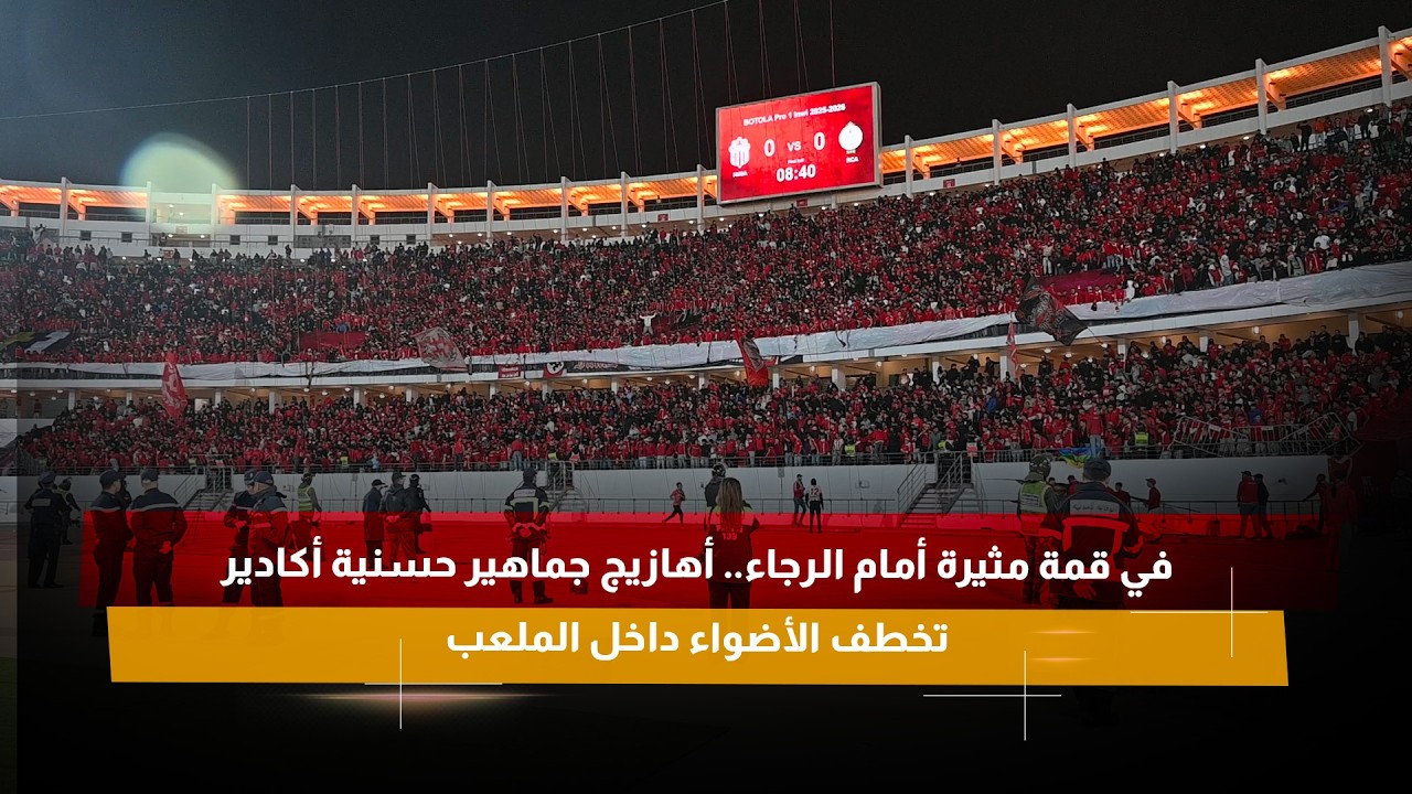 في قمة مثيرة أمام الرجاء.. أهازيج جماهير حسنية أكادير تخطف الأضواء داخل الملعب