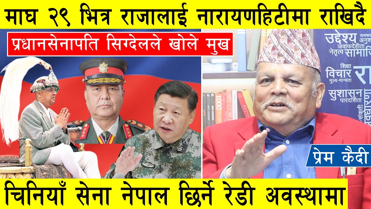 लाल सेना नेपाल छिर्न रेडी अवस्थामा, सेना प्रमुखले खोले मुख, माघ २९ भित्र राजालाई नारायणहिटीमा राखिदै