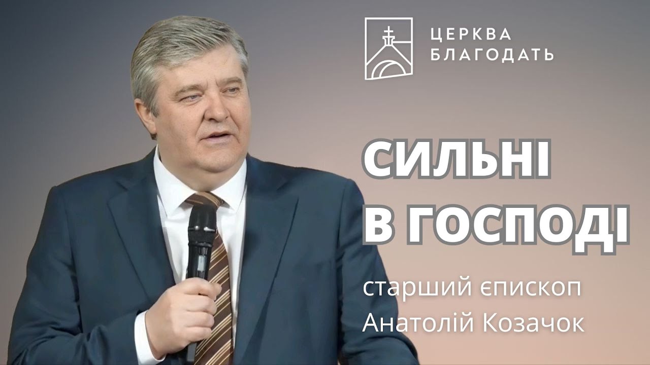 Сильні в Господі - старший єпископ Анатолій Козачок, проповідь 09.03.2025, церква Благодать, Київ