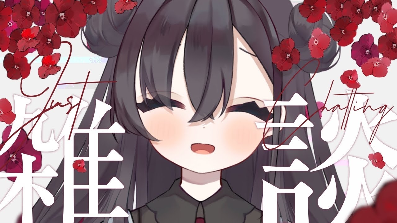 ✽ 夕活/雑談 ✽100名様とご挨拶！初見さん常連さんお待ちしております☕【三栗屋ましろ】