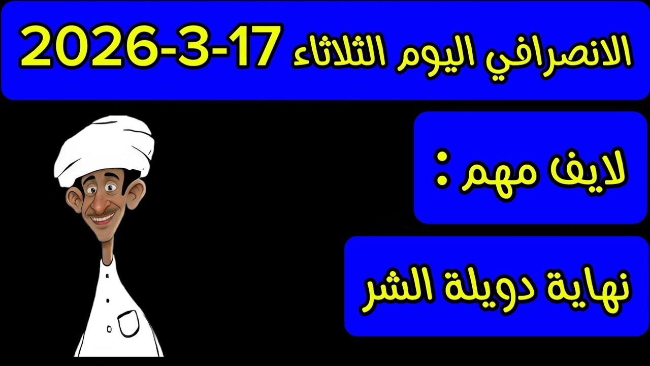 الانصرافي اليوم الثلاثاء 17-3-2026