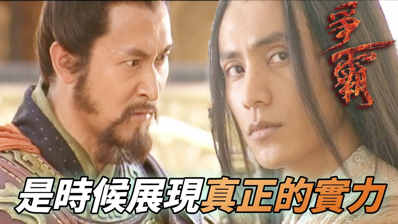 吳王太子被抓了要派誰去救！絕世天才范蠡親毛出手幫吳王！｜爭霸｜馬德鐘｜劉松仁｜陳坤｜郭羨妮｜陳國邦｜港劇精華｜TVB 劇集