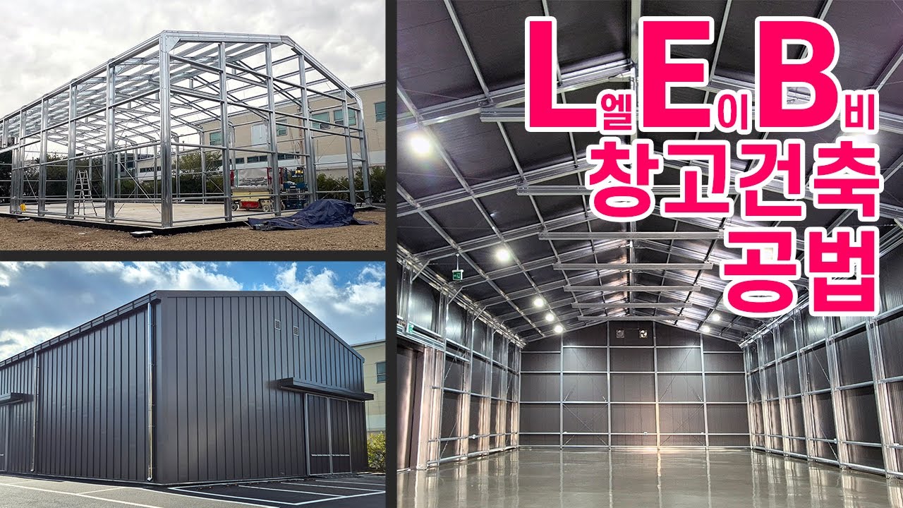 L엘 E이 B비 시스템 조립식경량철골 공법 창고공사 140평 파주현장