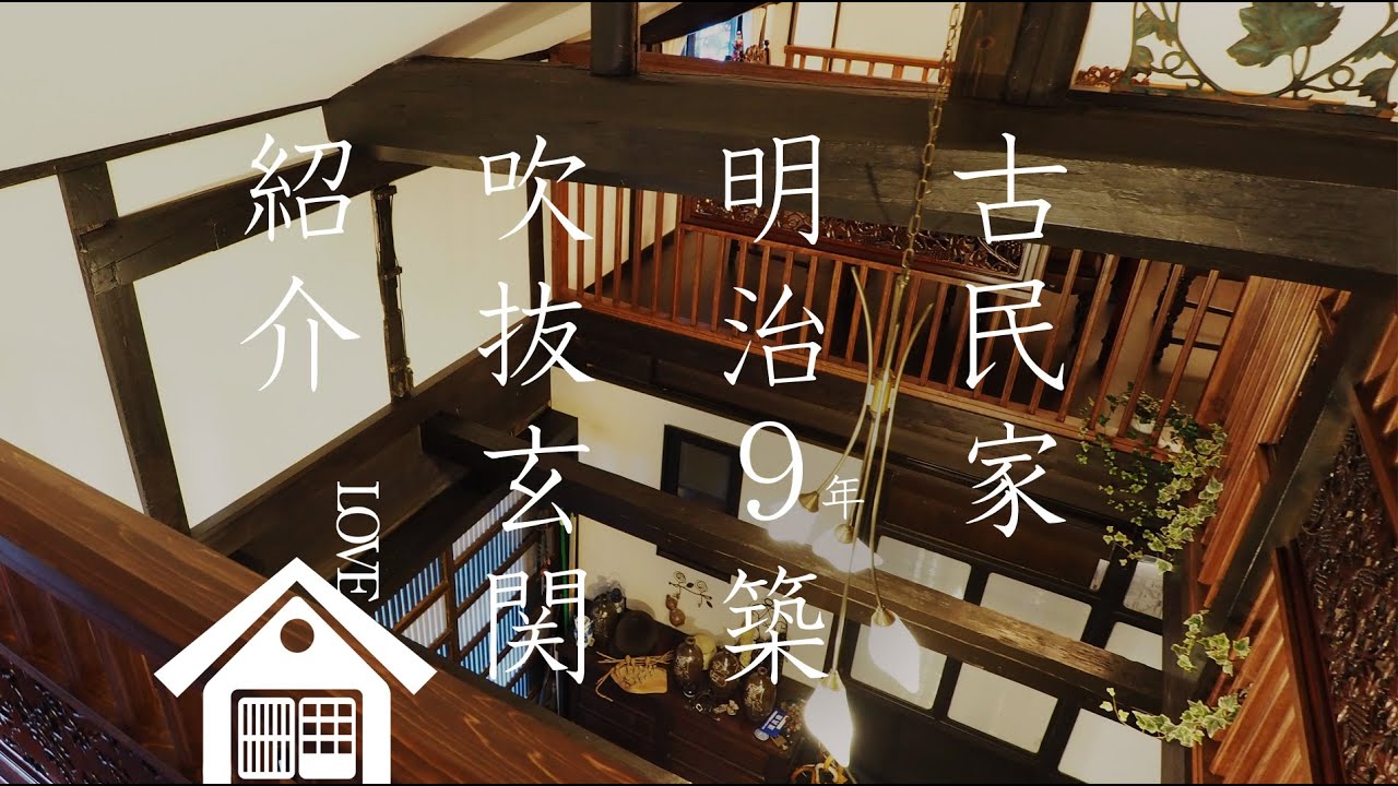 築150年！大正モダンな吹抜けリノベーション「驚きのアンティーク家具！（玄関・屋根裏空間）」