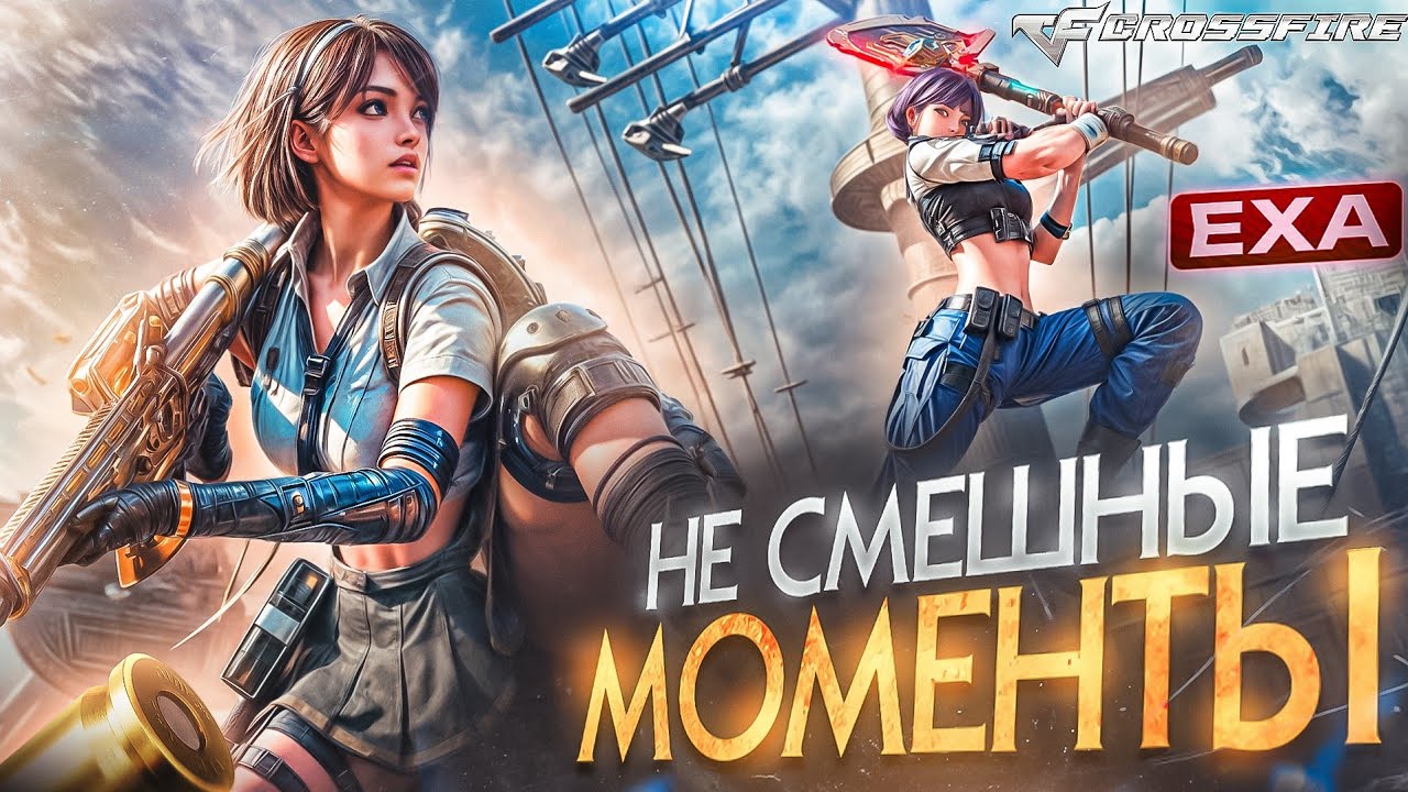 ЗАШЁЛ К СТРИМЕРУ, А ТАМ .. CrossFire [ft. @CFNostalgia ] - НЕ Смешные Моменты