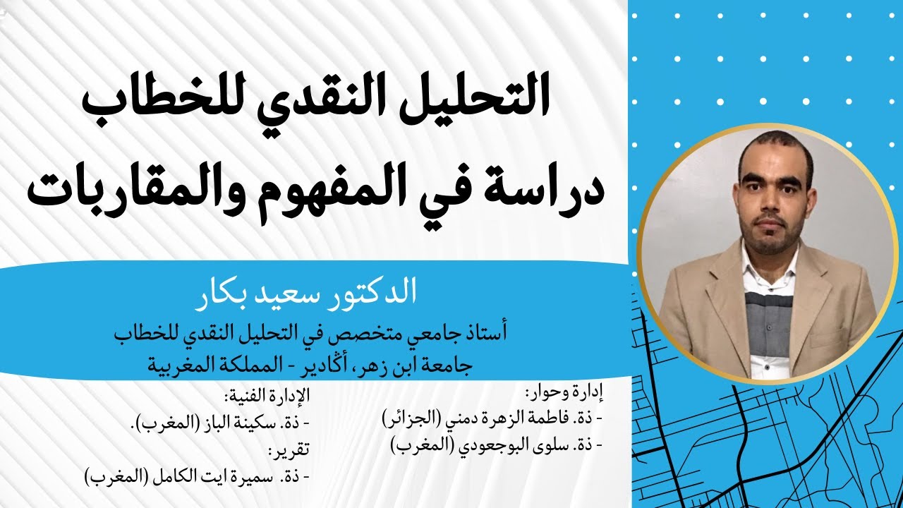 التحليل النقدي للخطاب (دراسة في المفهوم والمقاربات) | الدكتور سعيد بكار