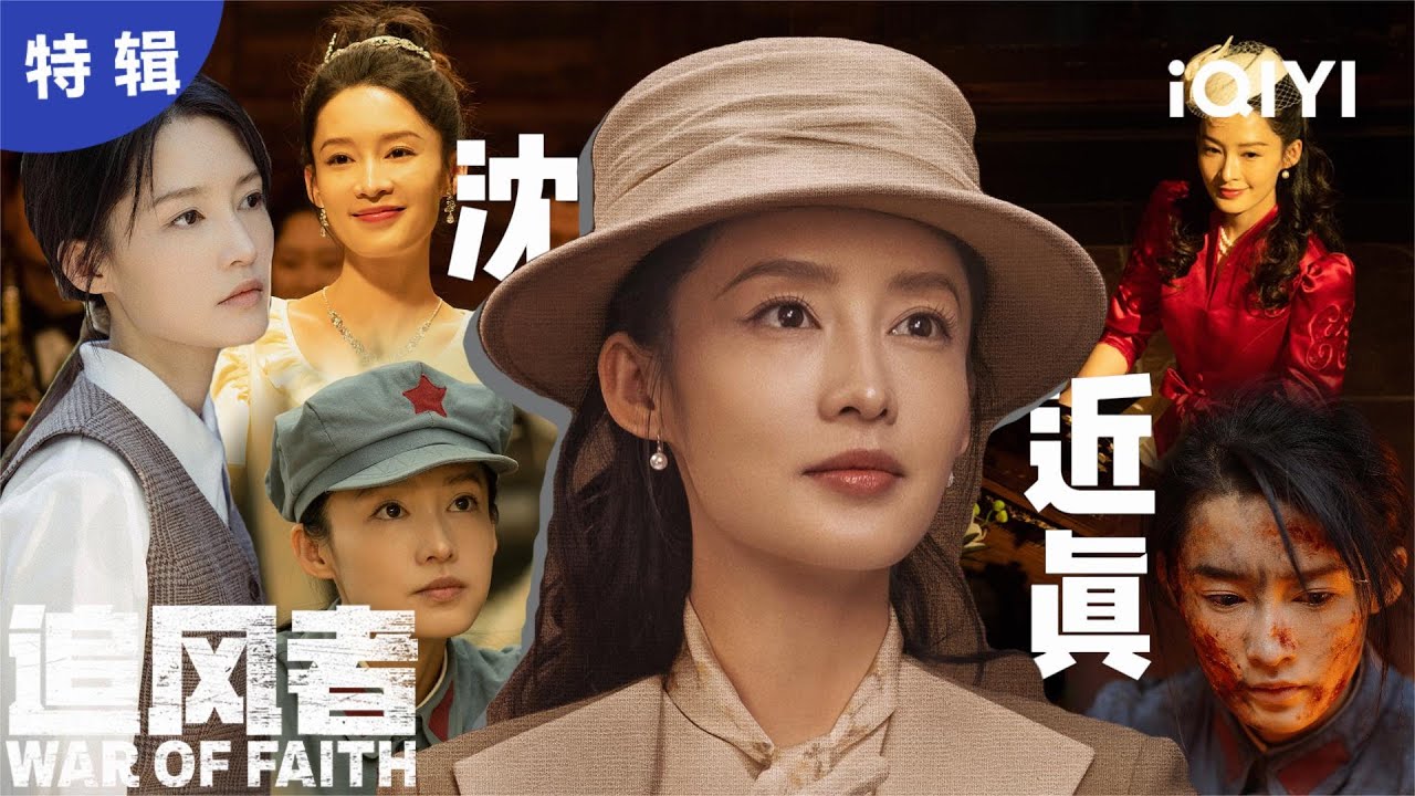 【李沁单人】是妹妹是千金更是战士！😠沈近真的理想不死 | 追风者 War of Faith | 爱奇艺华语剧场