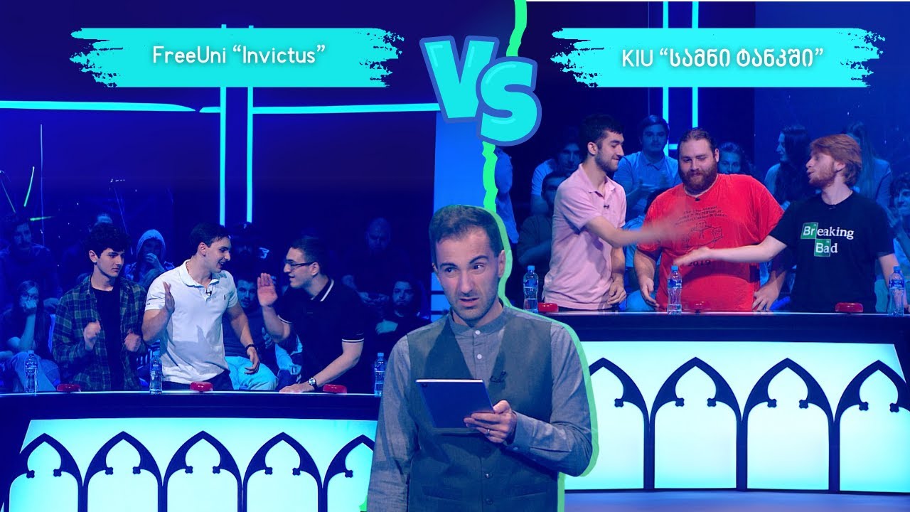#წიგნებისთარო XIII სტუდენტური სეზონი! FreeUni „Invictus“ VS KIU „სამნი ტანკში“