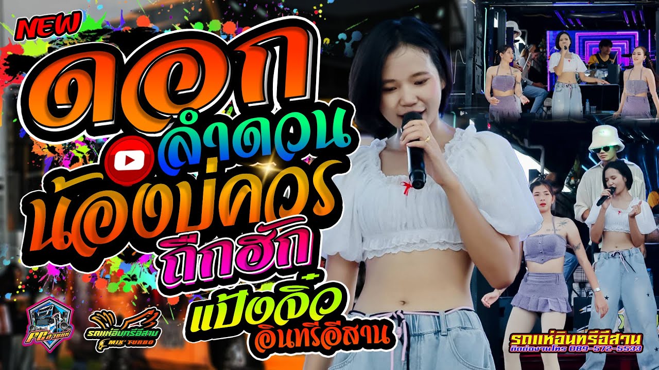 #เพลงฮิตtiktok #น้องบ่ควรถืกฮัก | ดอกลำดวน | แสดงสด รถแห่อินทรีอีสาน  งานบวชบ้านบง อ.นาโพธิ์