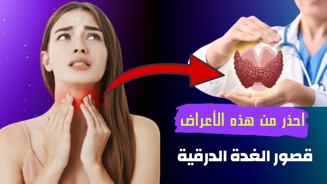 أعراض قصور الغدة الدرقية احذر من هذه العلامات التي تكشفها باكرا