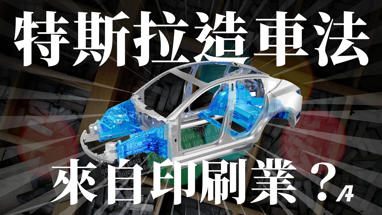 小米、特斯拉的造車技術來自印刷業？一體化壓鑄的神奇演化