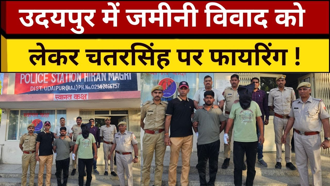 UDAIPUR में जमीनी विवाद को लेकर चतरसिंह पर फायरिंग, दो आरोपी गिरफ्तार !  #jamini #fayr