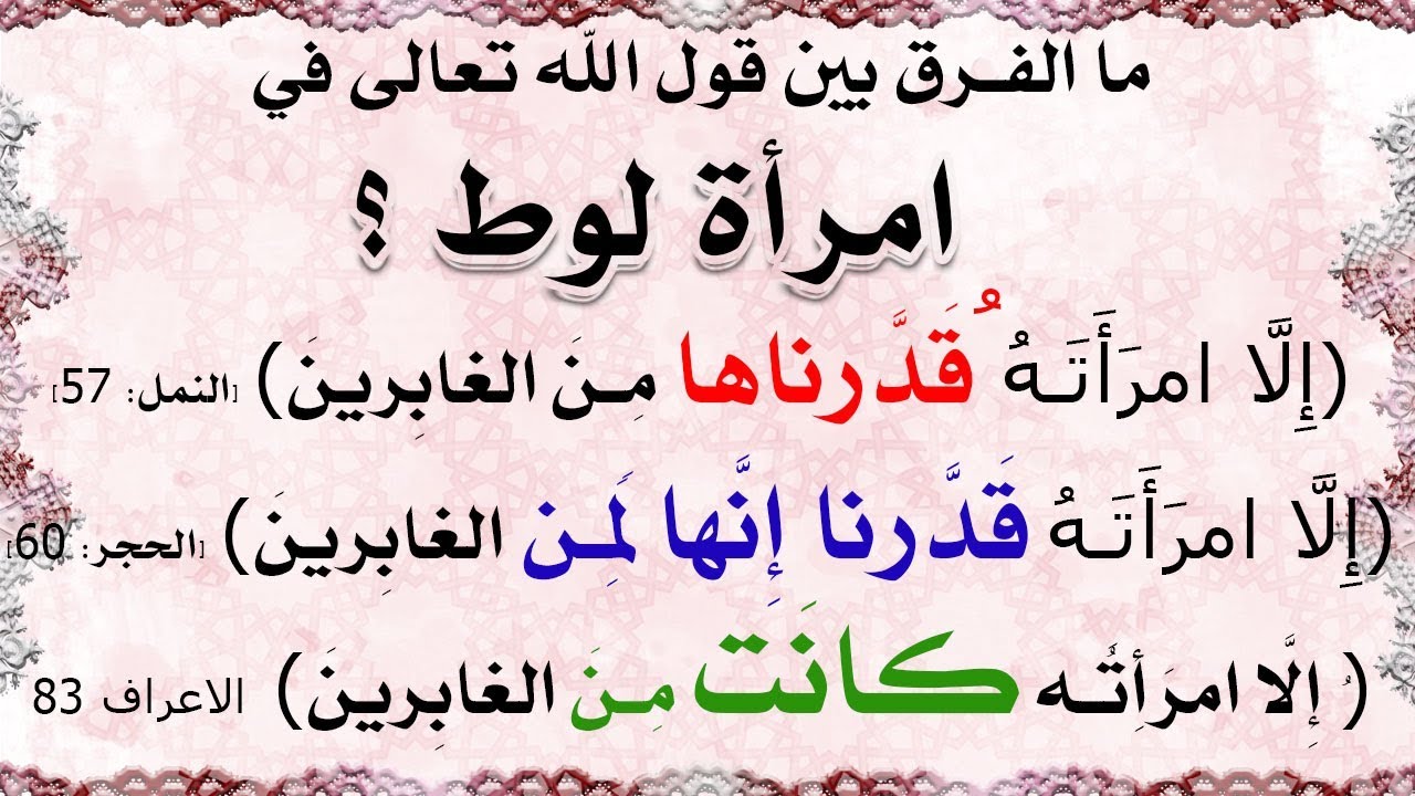 ما الفرق بين قول الله تعالى في امرأة لوط ؟ قدرناها| قدرنا انها  | كانت لمن