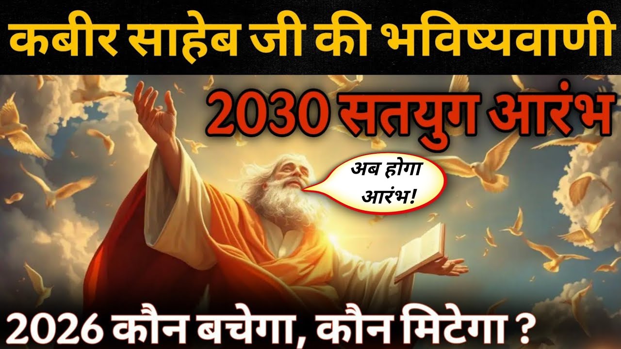 कबीर साहेब जी की अद्भुत भविष्यवाणी 😱 | 2030 में सतयुग आरंभ! | 2026 में कौन बचेगा, कौन मिटेगा?
