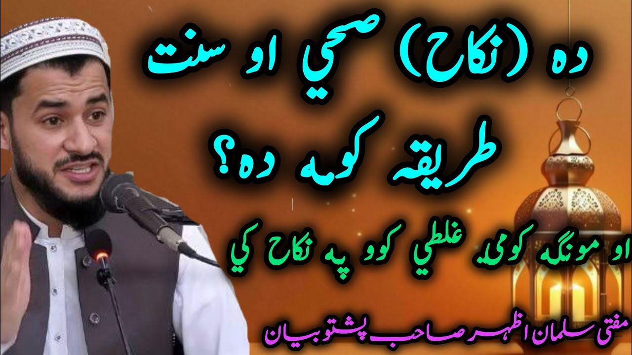 🌸Da Neka Sahi aw Sunnat Tariqa Koma Da💯| Pa Neka Ke Munga Kome Ghaltiani😱 Kawo? | Mufti Salman Azhar