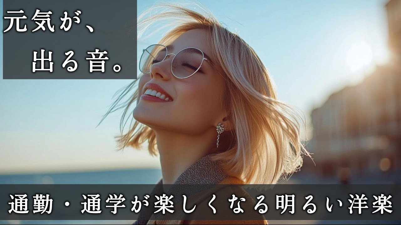【聴いた瞬間やる気出る】通勤・通学が楽しくなる洋楽PlaylistBGM｜Playlist｜気分UP｜前向き｜作業用｜ドライブ｜EDM