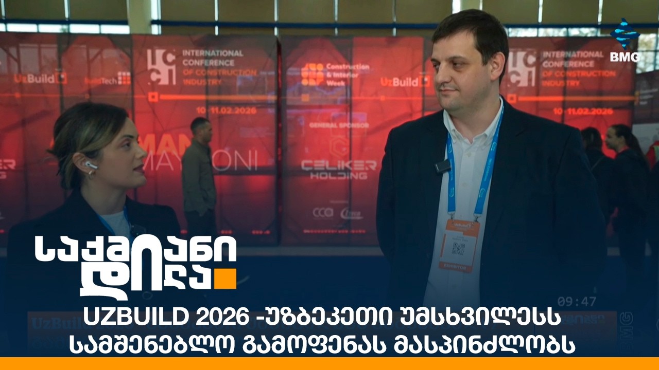 UzBuild 2026 -უზბეკეთი უმსხვილესს სამშენებლო გამოფენას მასპინძლობს
