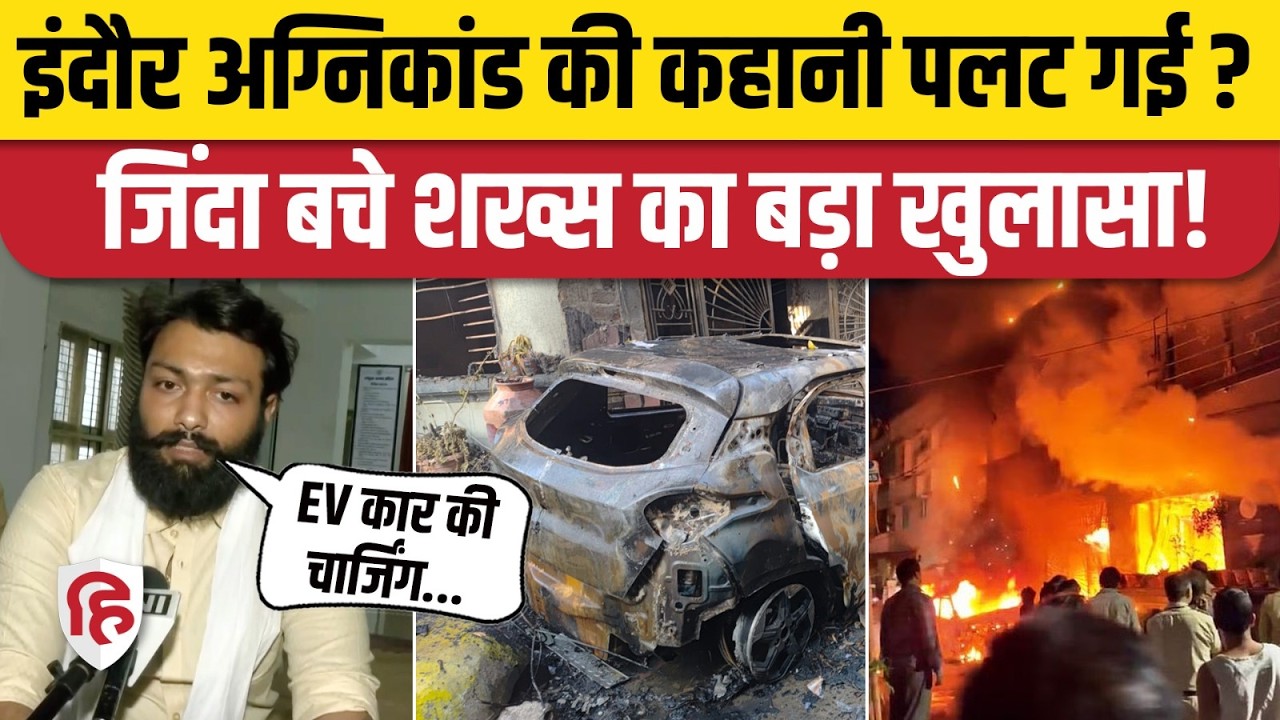 Indore Fire News: EV Car Blast से नहीं हुई 8 लोगों की मौत, जिंदा बचे शख्स ने बताया सच | Preeti Nagar