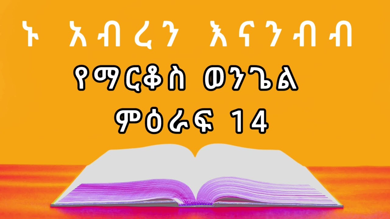 የማርቆስ ወንጌል ምዕራፍ 14 / መፅሐፍ ቅዱስን እናንብብ
