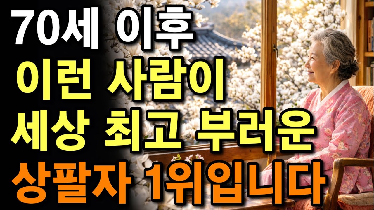 인생은 소풍이다! 나이 들어 가장 팔자 좋은 사람은 &lsquo;이런&rsquo; 사람입니다! | 노년이 진짜 행복한 사람들의 &lsquo;6가지&lsquo; 비밀 | 만사형통 사는 법 | 노후전문가의 조언 | 오디오북 