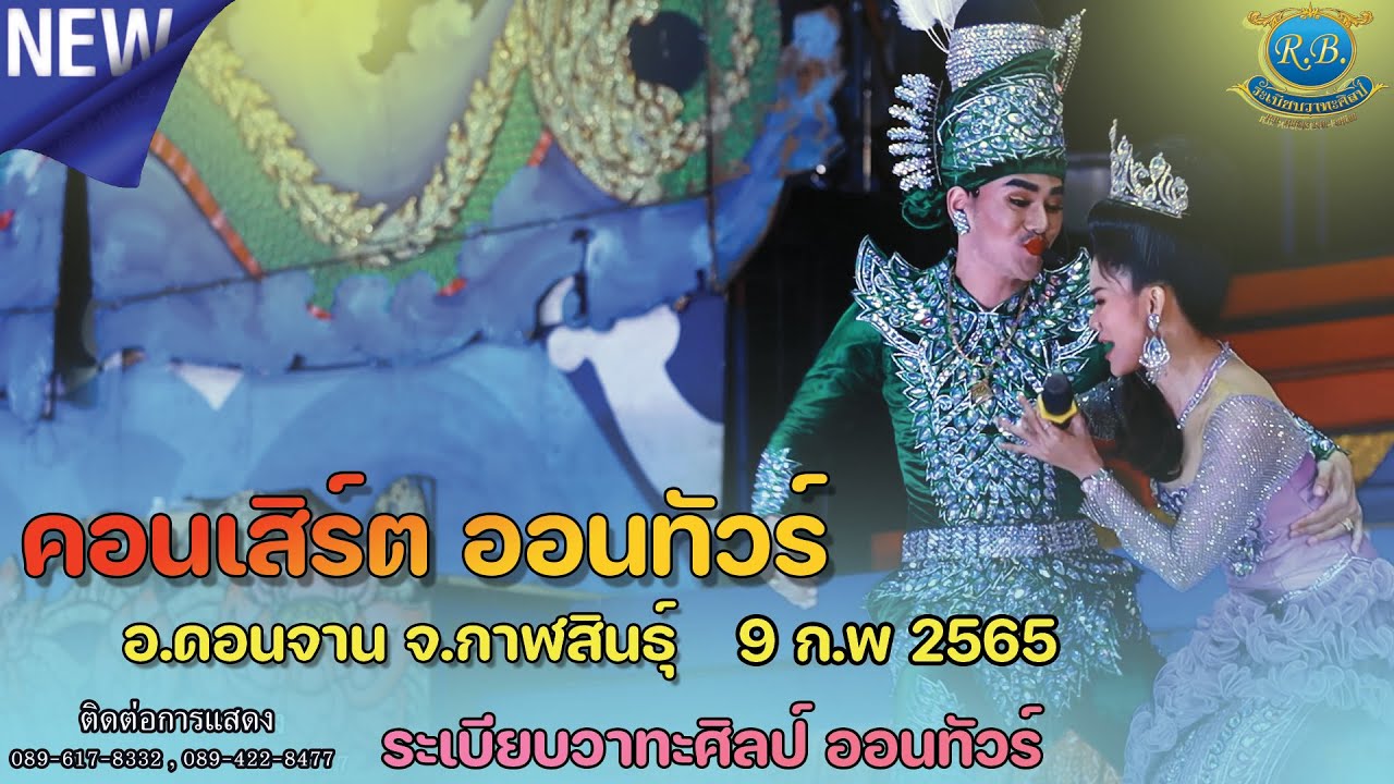 ep.5 สายแนนแล่นนำ สายกรรมแล่นเกี้ยว //คอนเสิร์ตออนทัวร์ อ.ดอนจาน จ.กาฬสินธ์ุ 9 ก.พ 2565