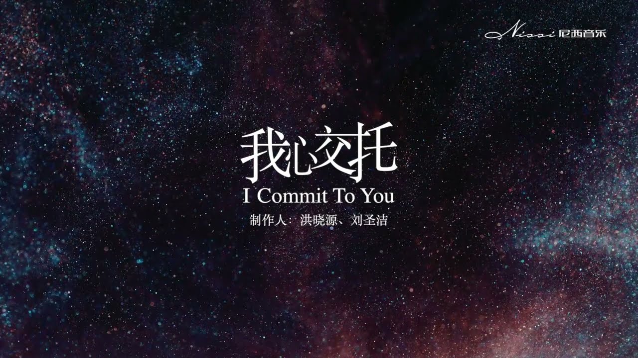 我心交托 | 尼西音樂 官方字幕MV #基督教中文赞美诗歌