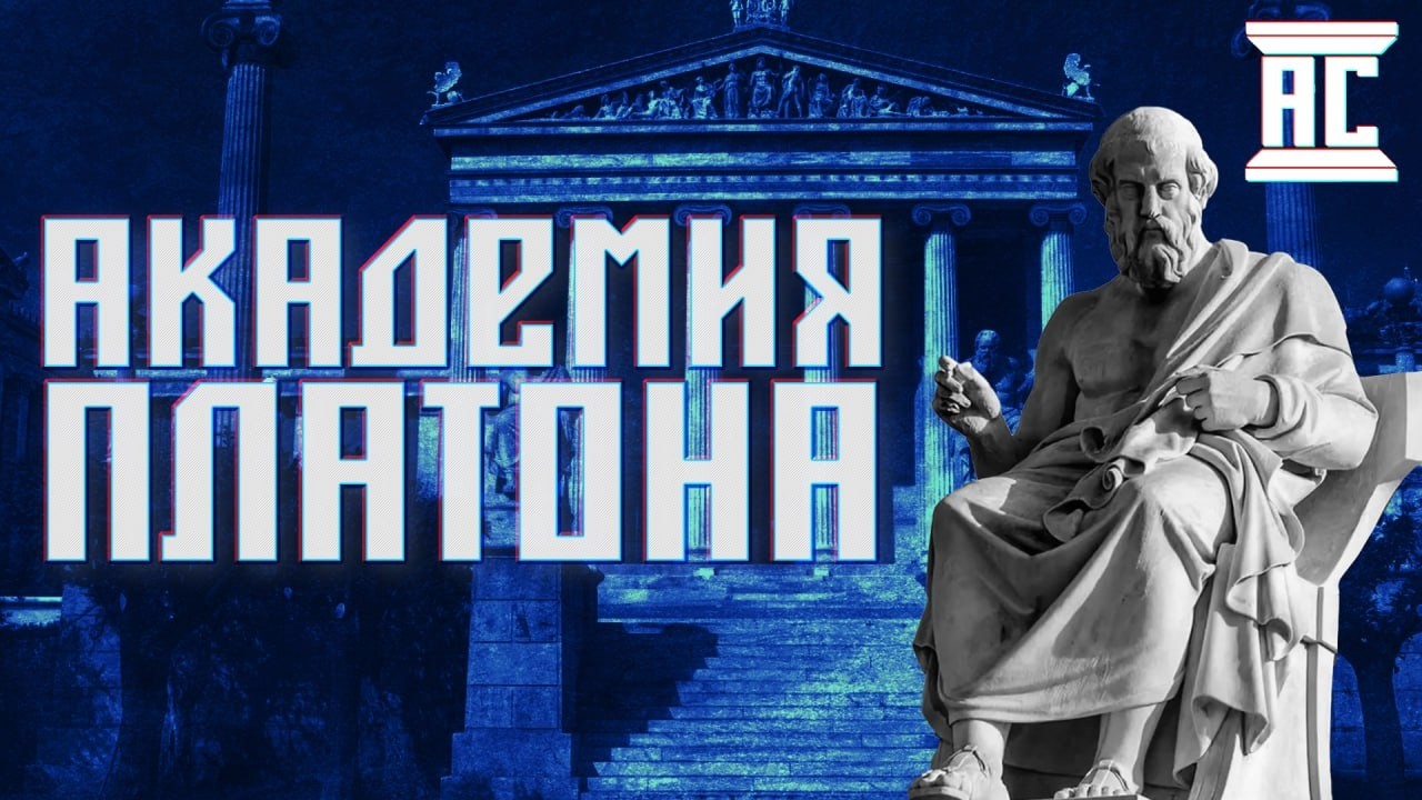 ИСТОРИЯ ПЛАТОНОВСКОЙ АКАДЕМИИ [Роман Викторович Светлов]