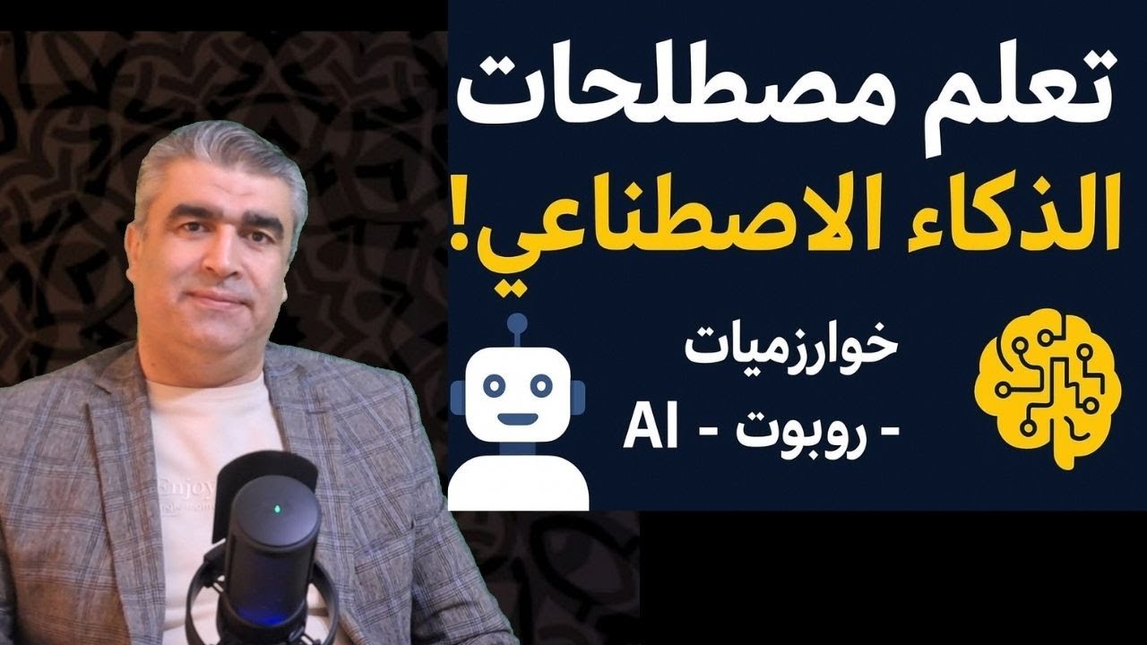 🤖 ماذا تعني الخوارزميات والذكاء الاصطناعي؟ تعلّم مصطلحات العصر بلُغة عربية فصيحة!  #arabicspeaking