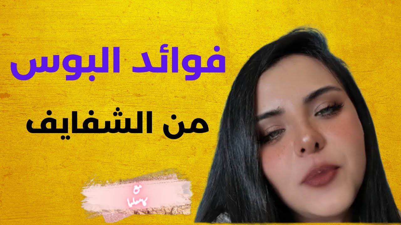 شاهد ما هي فوائد القبل - فوائد البوس 👄 صحتك أولا
