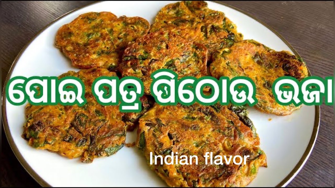ପଖାଳ ସହ  ଖାନ୍ତୁ ପୋଇ ପତ୍ର ପିଠୋଉ ଭଜା|odia Authentic Poi pithau|poi saga recipe oriya|Indian flavor