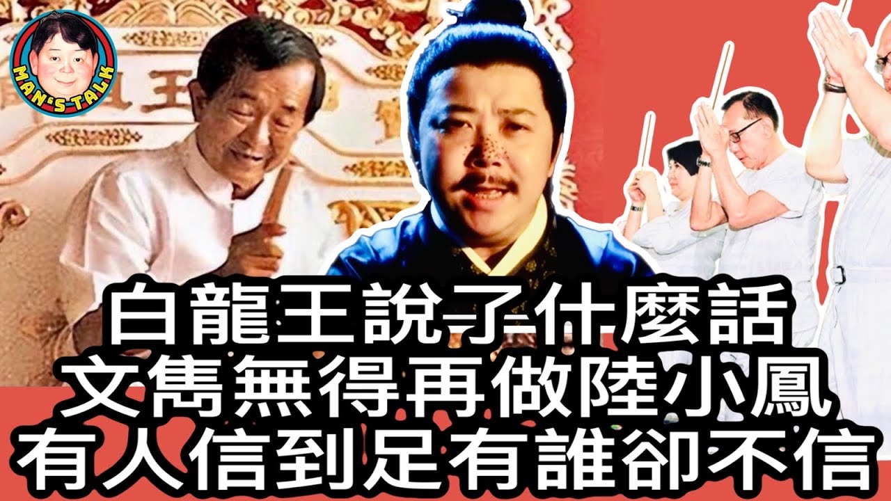EP78  【字幕】白龍王說了什麼話|文雋無得再做陸小鳳｜有人信到足 有誰卻不信