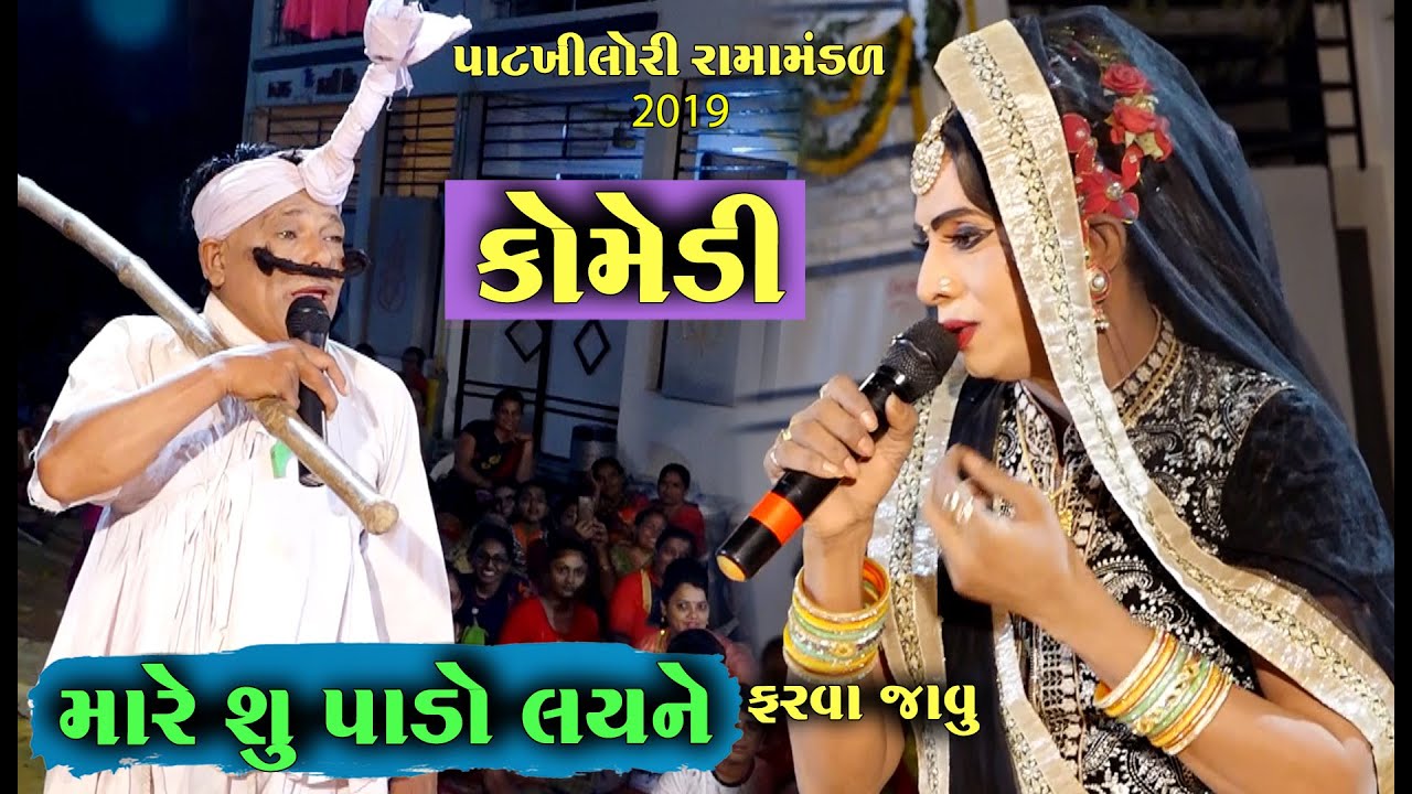 મારે શું પાડો લઈને ફરવા જવું । Kisan Parmar Ni Comedy | Pat Khilori Rama Mandal 2019 |