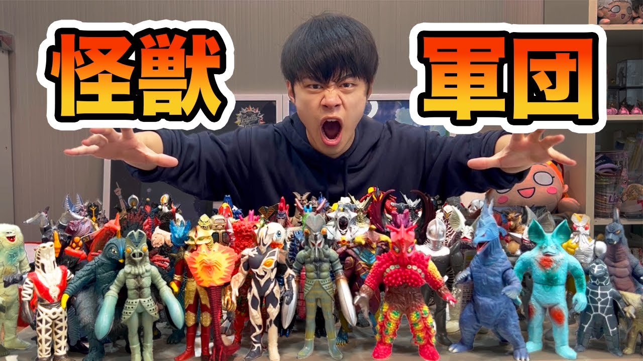 【気分はエンペラ星人】ウルトラ怪獣ソフビを100体モンスロードしました