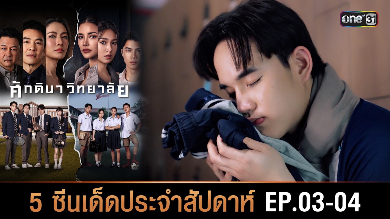 5 อันดับ ซีนเด็ดประจำสัปดาห์ ศักดินาวิทยาลัย Ep.03-04 | one31