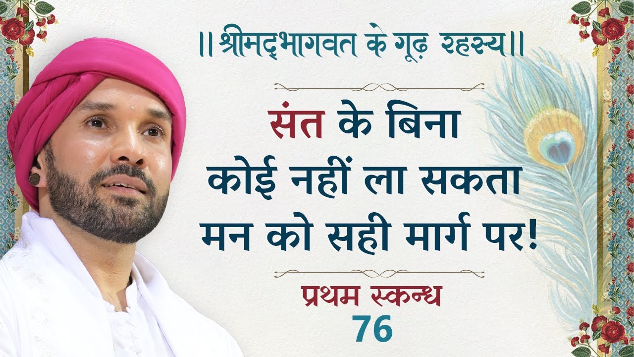 संत के बिना कोई नहीं ला सकता मन को सही मार्ग पर! | श्रीमद्भागवत के गूढ़ रहस्य | प्रथम स्कन्ध | 76 |