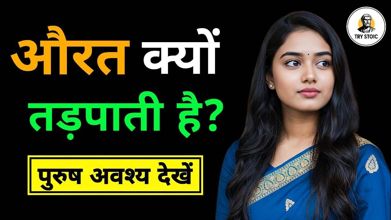 औरत मर्द को क्यों तड़पाती है? इसका राज़ रोंगटे खड़े कर देगा! | Try Stoic | #AttractionPsychology
