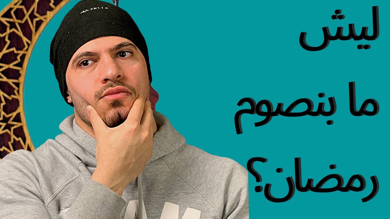 لماذا لاعب كمال الاجسام لا يصوم رمضان؟ | رح تستغرب من الجواب